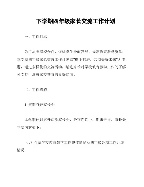 下学期四年级家长交流工作计划