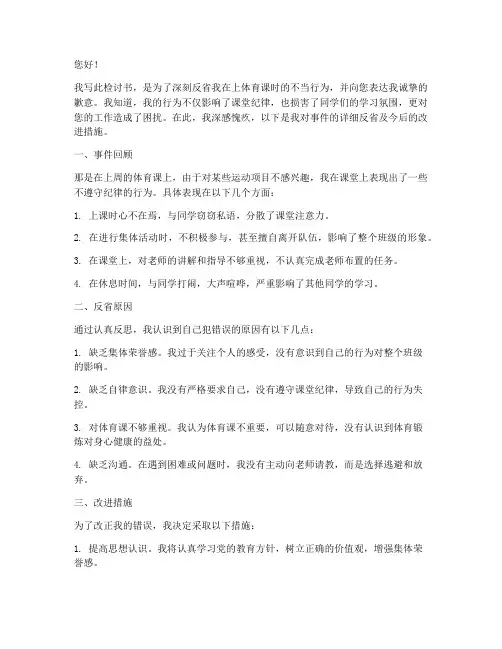 学生上体育课捣乱检讨书