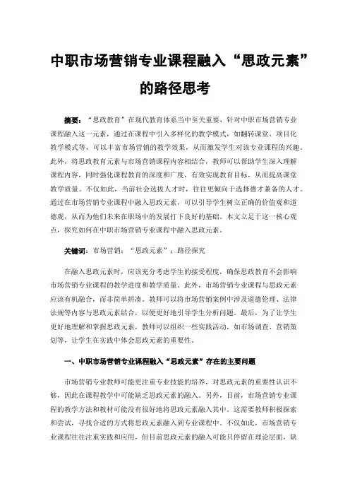 中职市场营销专业课程融入“思政元素”的路径思考