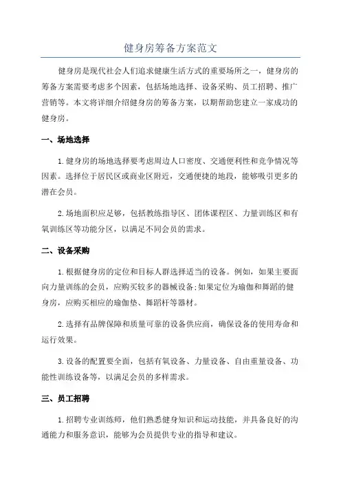 健身房筹备方案范文