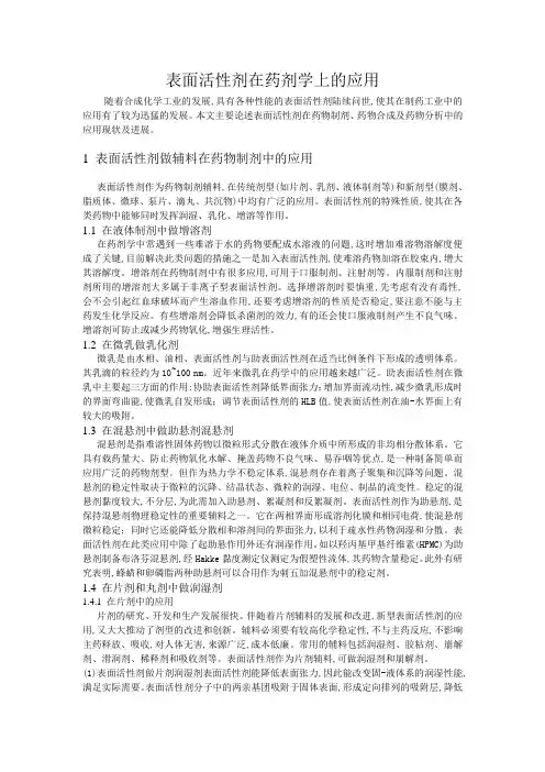 表面活性剂在药剂学上用