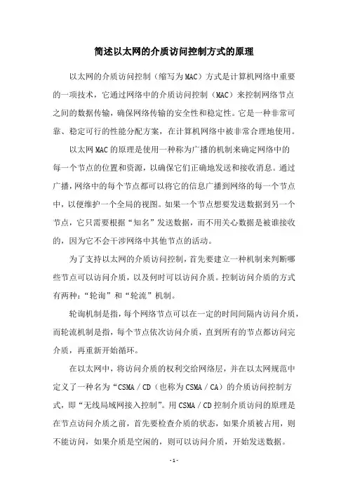 简述以太网的介质访问控制方式的原理