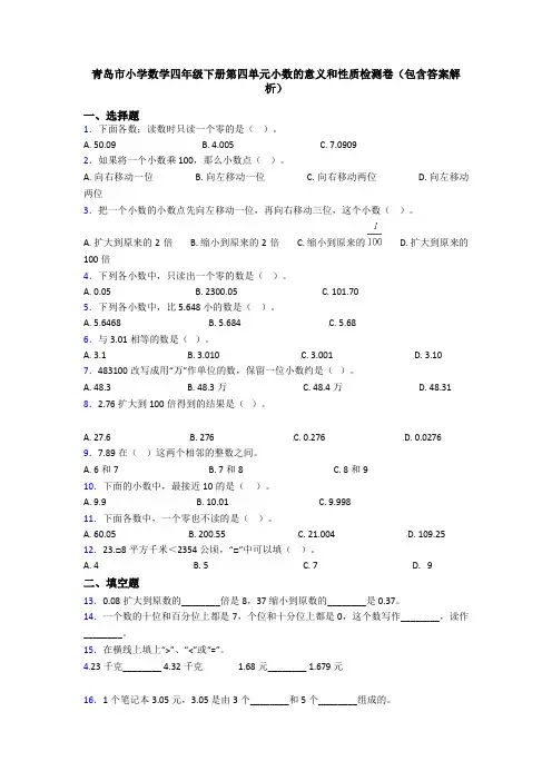 青岛市小学数学四年级下册第四单元小数的意义和性质检测卷(包含答案解析)