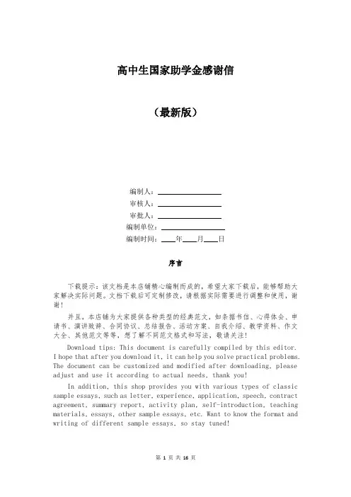 高中生国家助学金感谢信