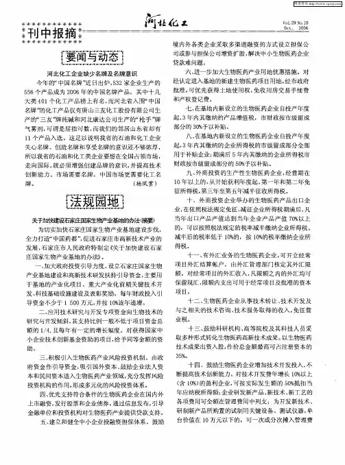 关于加快建设石家庄国家生物产业基地的办法(摘要)