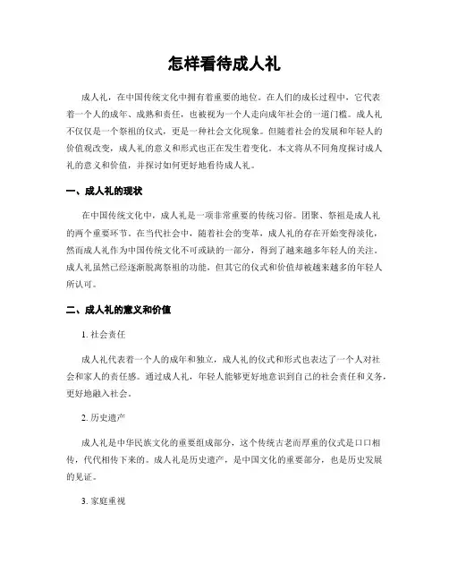 怎样看待成人礼