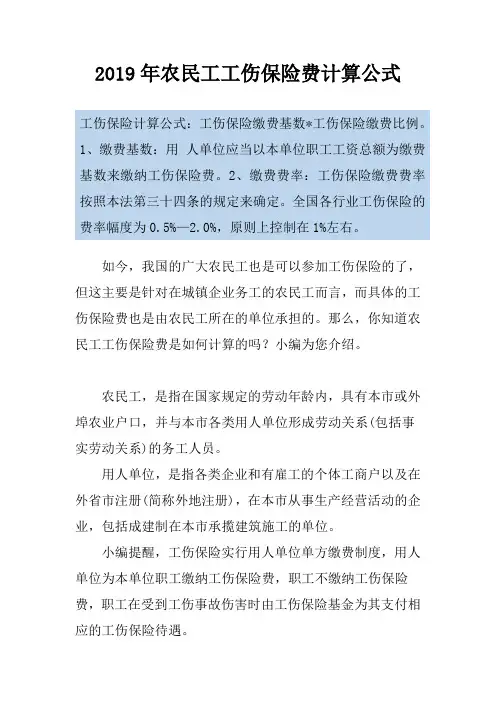 2019年农民工工伤保险费计算公式