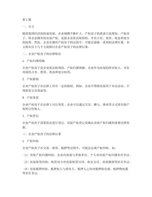 企业产权房子的法律后果(3篇)