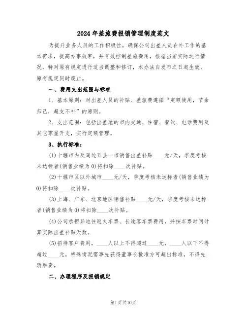 2024年差旅费报销管理制度范文（四篇）
