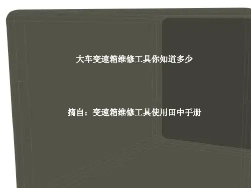 大车变速箱维修工具你知道多少
