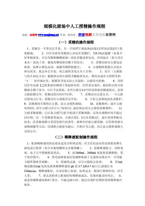 养猪技术：规模化猪场中人工授精操作规程