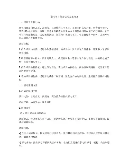 豪宅项目策划活动方案范文