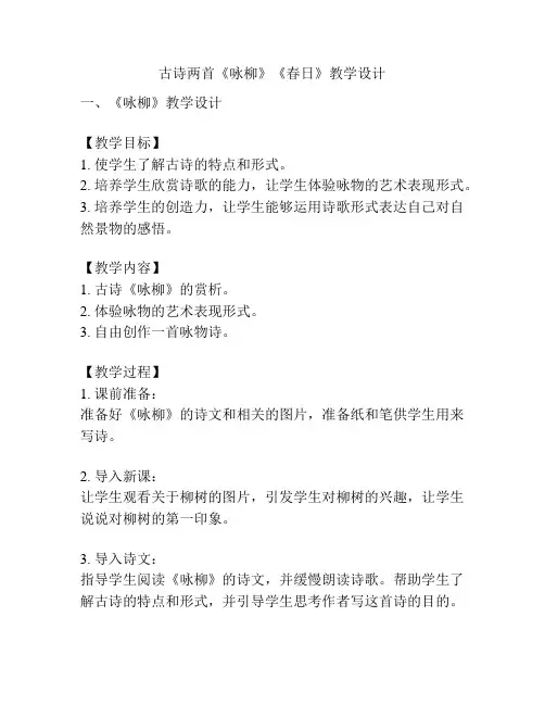 古诗两首《咏柳》《春日》教学设计