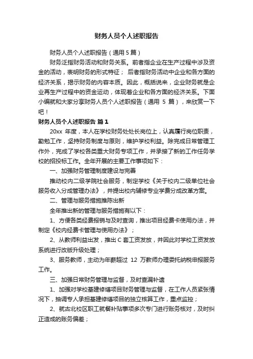 财务人员个人述职报告（通用5篇）