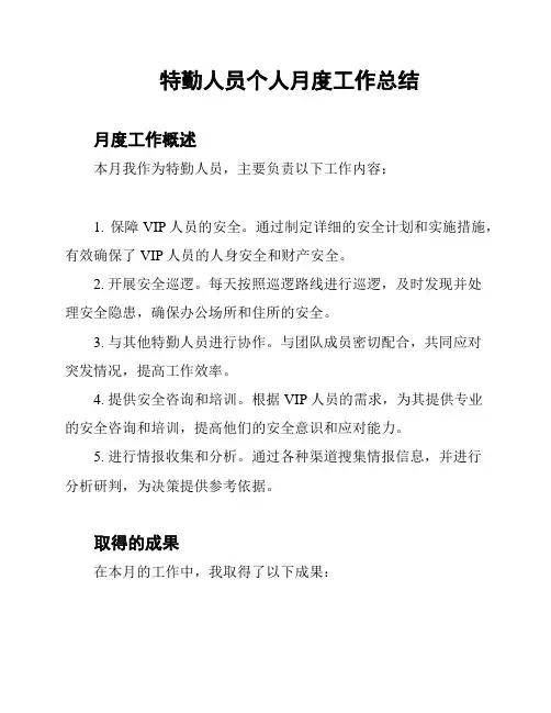 特勤人员个人月度工作总结