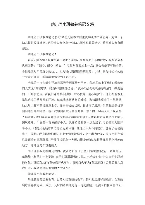 幼儿园小班教养笔记5篇