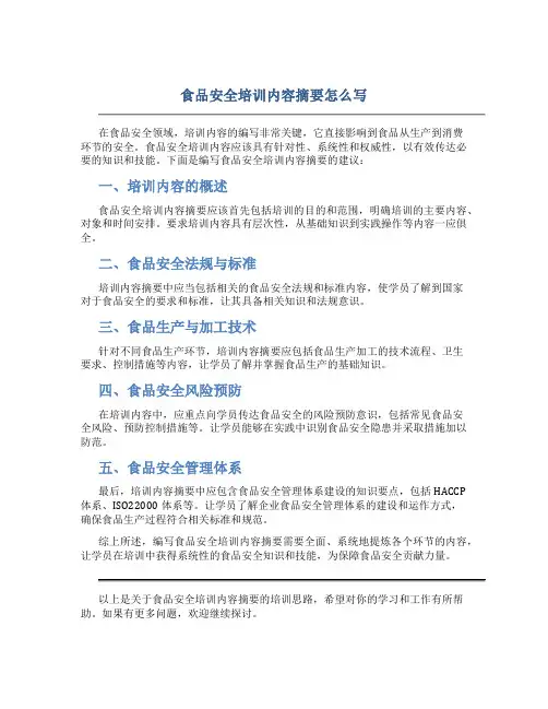 食品安全培训内容摘要怎么写
