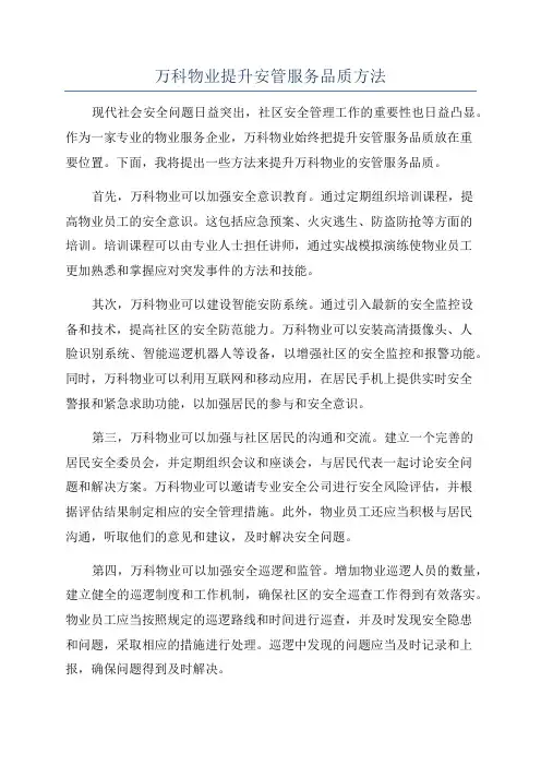 万科物业提升安管服务品质方法