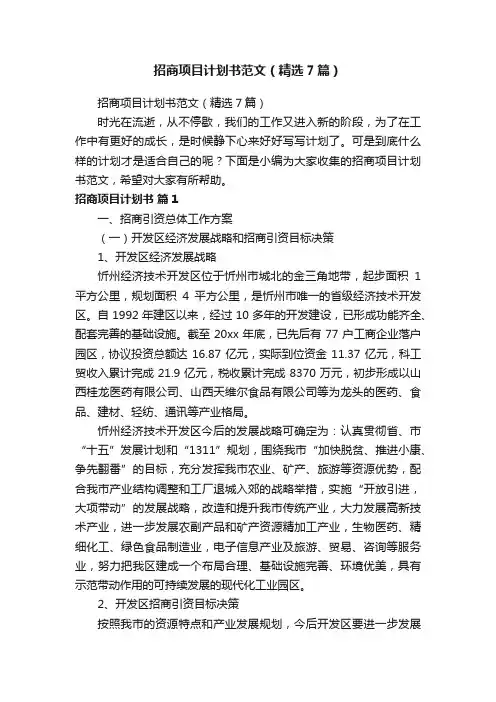 招商项目计划书范文（精选7篇）
