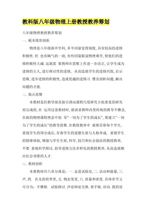 教科版八年级物理上册教学计划