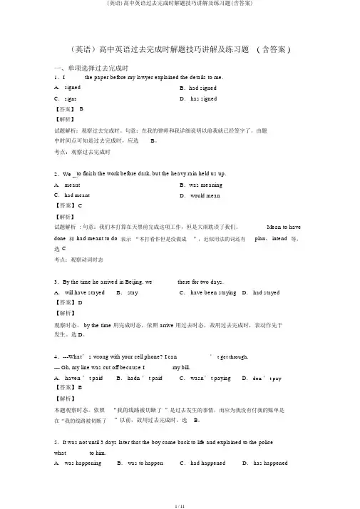 (英语)高中英语过去完成时解题技巧讲解及练习题(含答案)