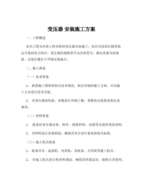 变压器 安装施工方案