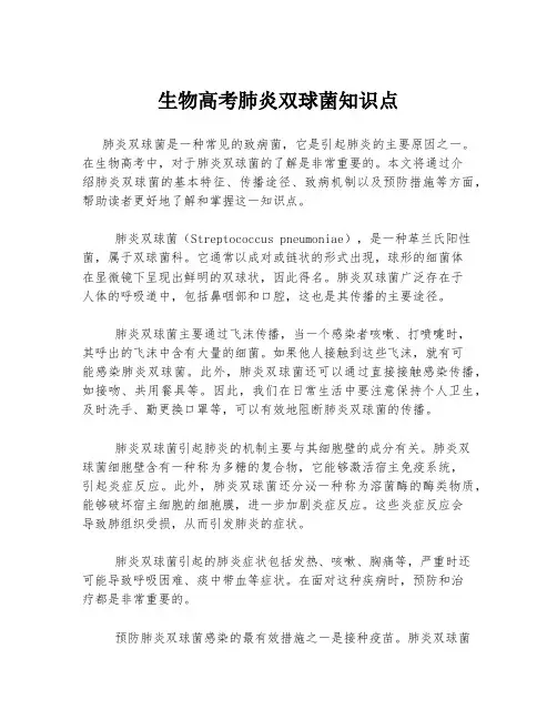 生物高考肺炎双球菌知识点