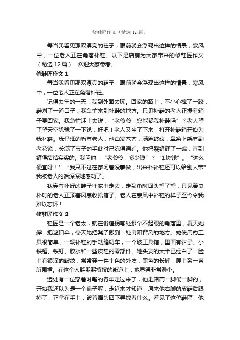 修鞋匠作文（精选12篇）