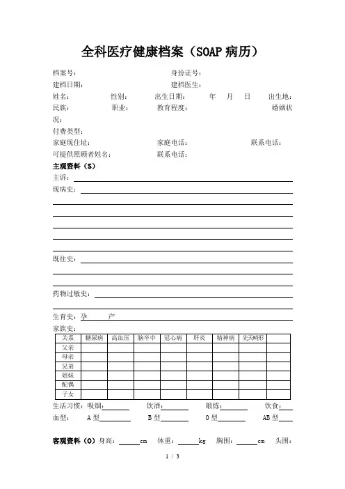 《SOAP病历模板》word版参考模板