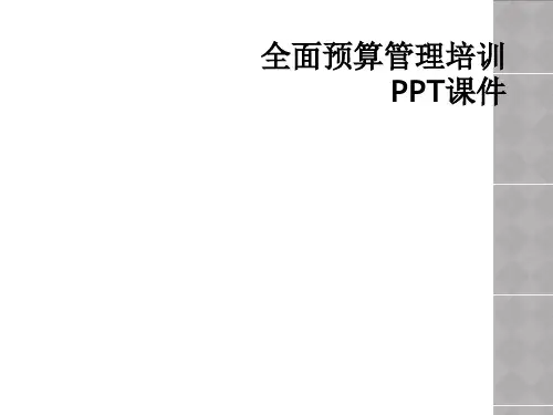 全面预算管理培训PPT课件