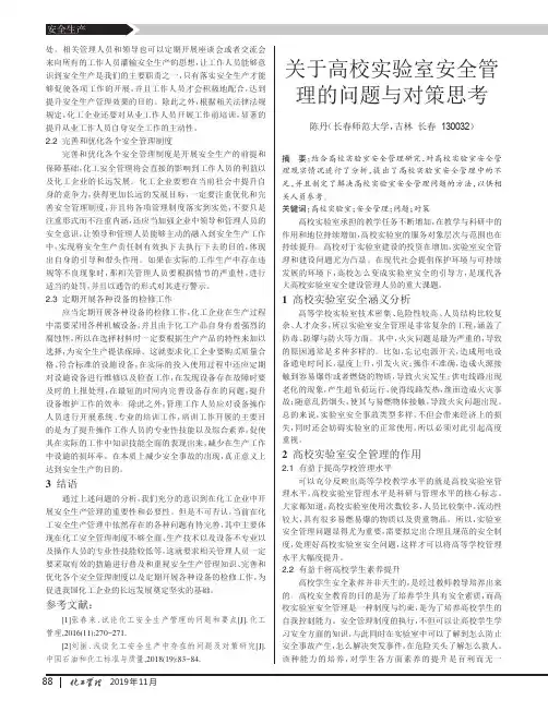 关于高校实验室安全管理的问题与对策思考
