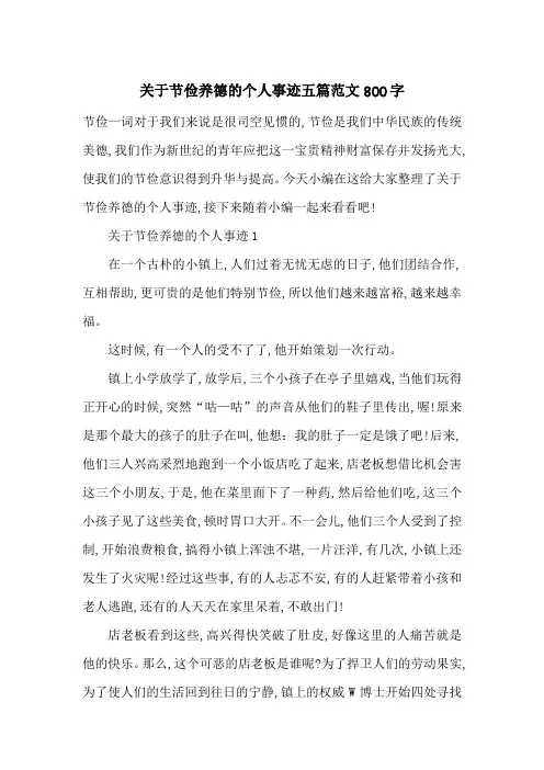 最新关于节俭养德的个人事迹五篇范文800字