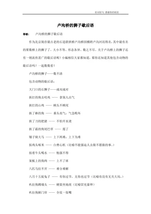 卢沟桥的狮子歇后语