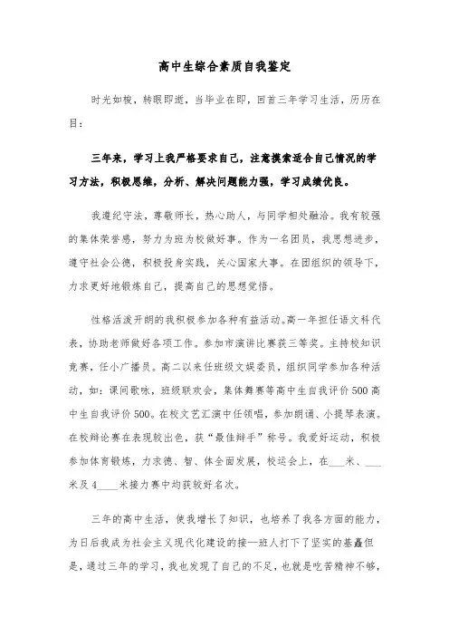 高中生综合素质自我鉴定(六篇)