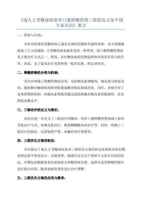 《成人2型糖尿病患者口服降糖药物三联优化方案中国专家共识》要点