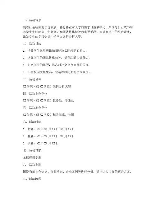 案例分析大赛的策划书模板