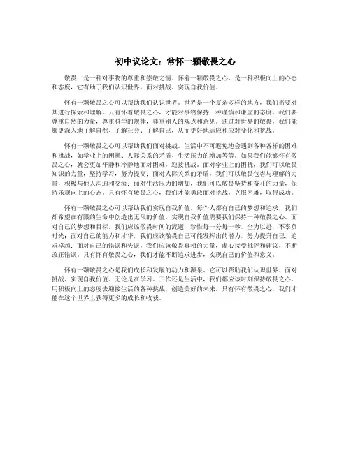 初中议论文：常怀一颗敬畏之心