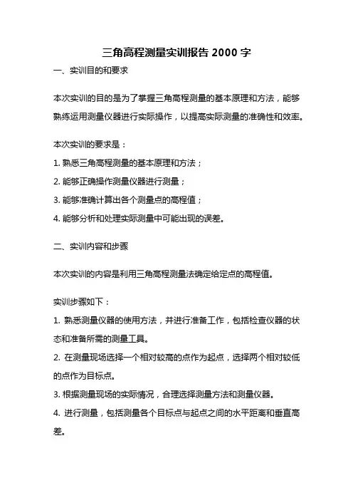 三角高程测量实训报告2000字