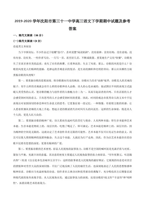 2019-2020学年沈阳市第三十一中学高三语文下学期期中试题及参考答案