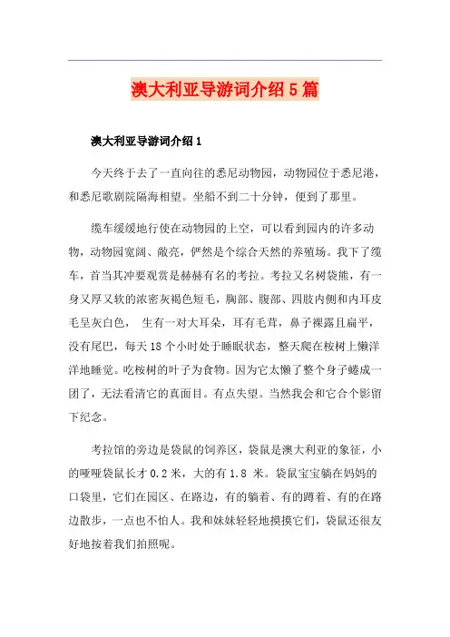 澳大利亚导游词介绍5篇