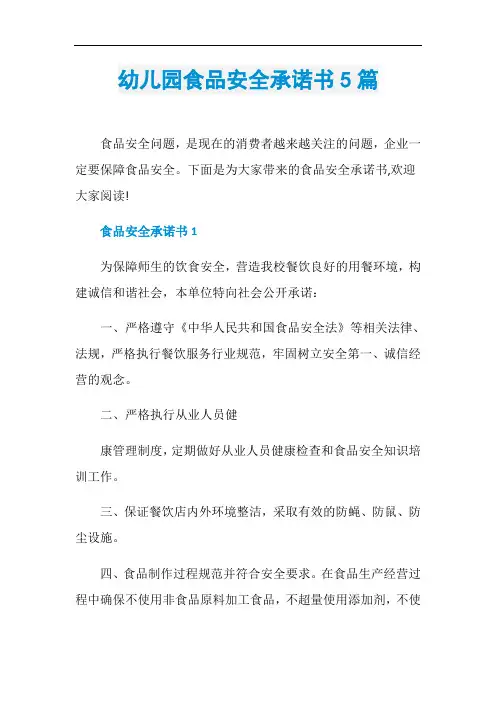 幼儿园食品安全承诺书5篇