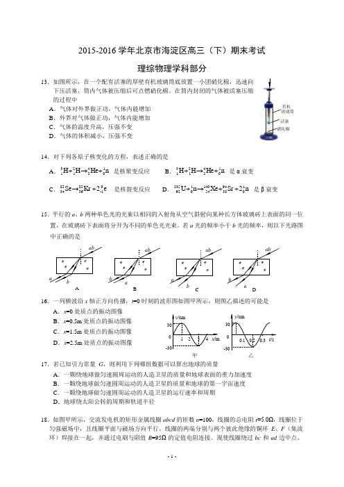 2015-2016学年北京市海淀区高三(下)期末考试理综物理学科部分及答案