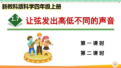 新教科版科学四年级上册《让弦发出高低不同的声音》优质课件