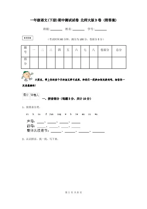 一年级语文(下册)期中测试试卷 北师大版D卷 (附答案)