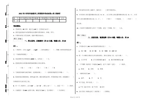 2021年小学四年级数学上学期期末考试试卷A卷 附解析