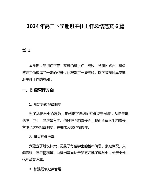 2024年高二下学期班主任工作总结范文6篇
