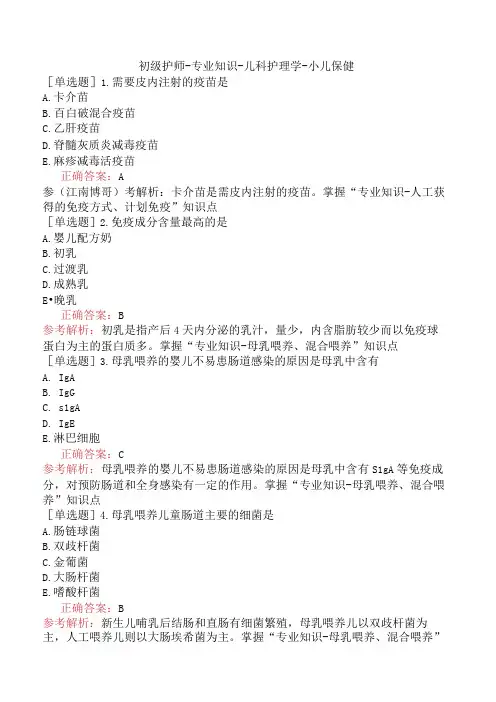 初级护师-专业知识-儿科护理学-小儿保健