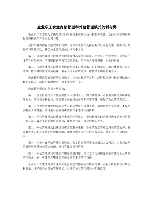 企业职工食堂内部管理和外包管理模式的利与弊