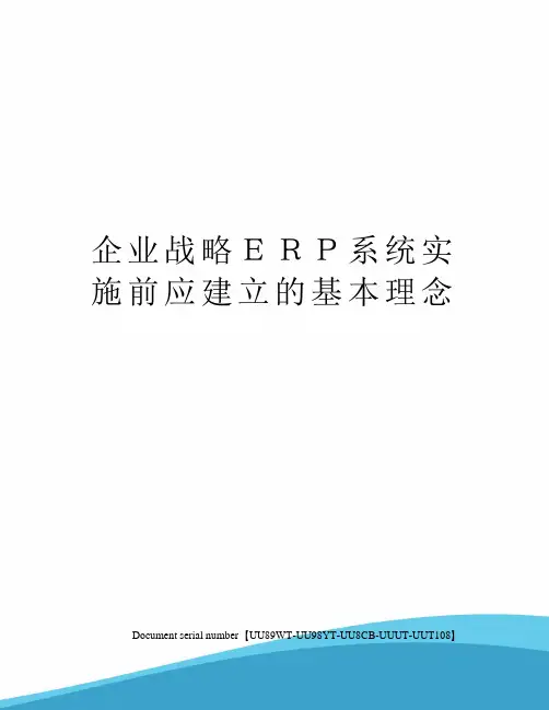 企业战略ERP系统实施前应建立的基本理念