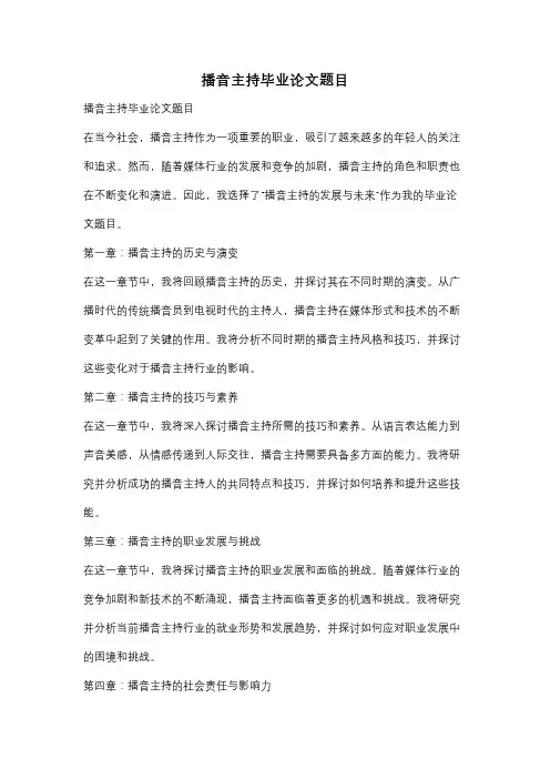 播音主持毕业论文题目